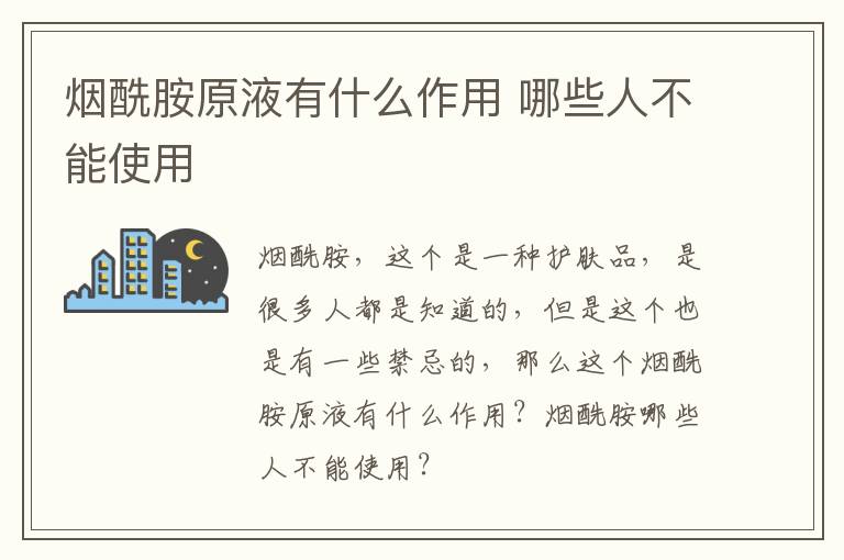 烟酰胺原液有什么作用 哪些人不能使用