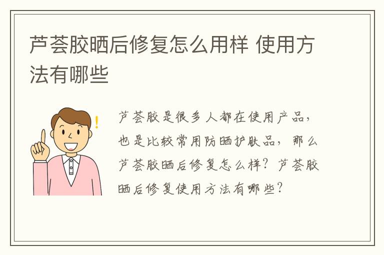 芦荟胶晒后修复怎么用样 使用方法有哪些