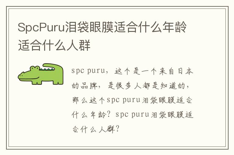 SpcPuru泪袋眼膜适合什么年龄 适合什么人群