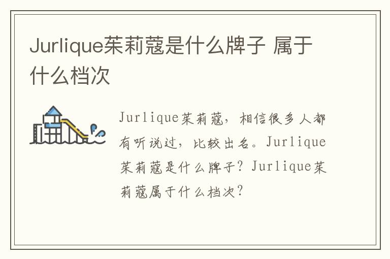 Jurlique茱莉蔻是什么牌子 属于什么档次