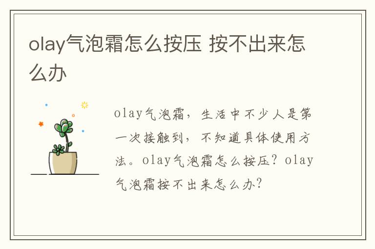 olay气泡霜怎么按压 按不出来怎么办