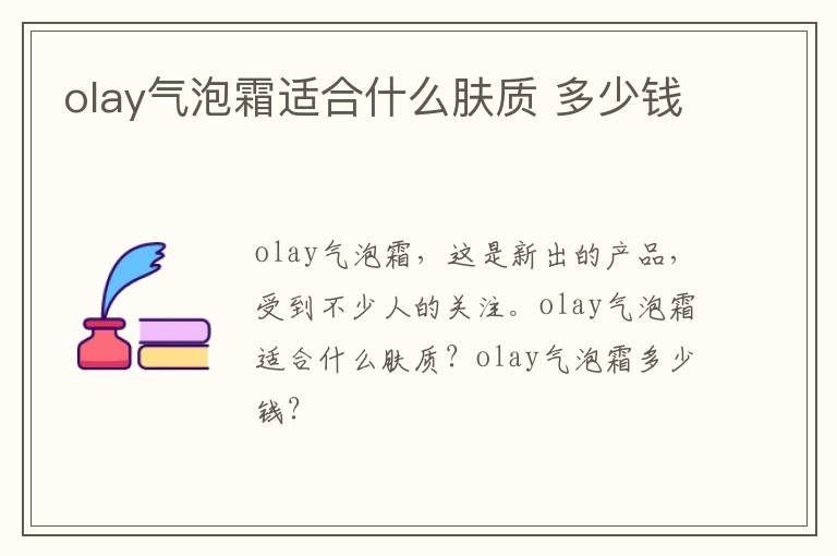 olay气泡霜适合什么肤质 多少钱