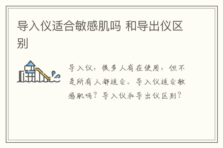 导入仪适合敏感肌吗 和导出仪区别