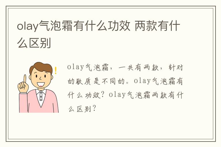 olay气泡霜有什么功效 两款有什么区别