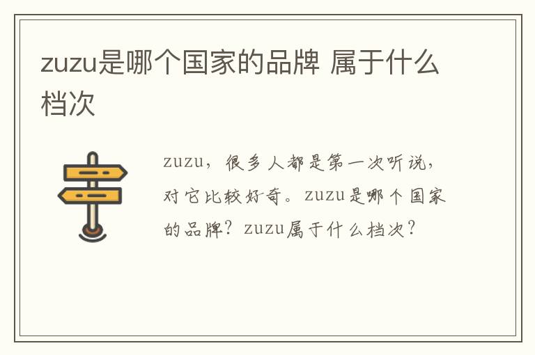 zuzu是哪个国家的品牌 属于什么档次