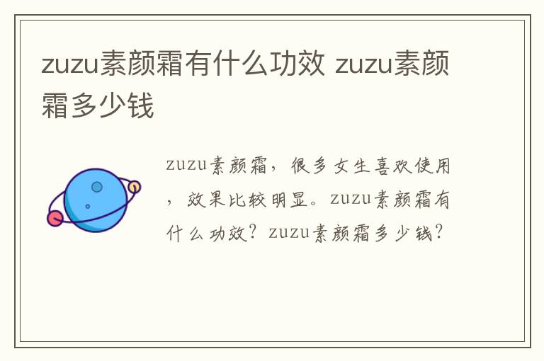 zuzu素颜霜有什么功效 zuzu素颜霜多少钱