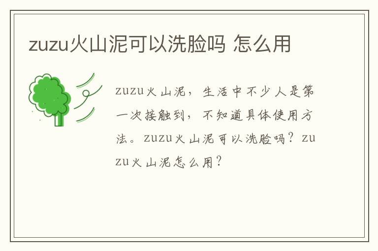 zuzu火山泥可以洗脸吗 怎么用