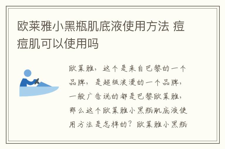 欧莱雅小黑瓶肌底液使用方法 痘痘肌可以使用吗