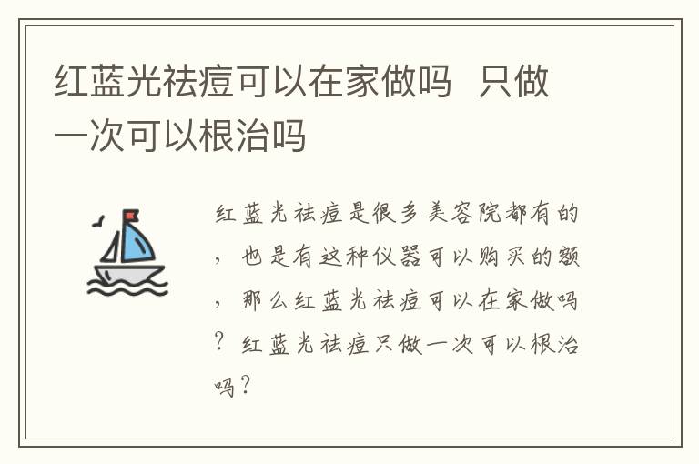 红蓝光祛痘可以在家做吗  只做一次可以根治吗