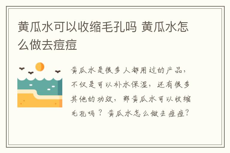 黄瓜水可以收缩毛孔吗 黄瓜水怎么做去痘痘