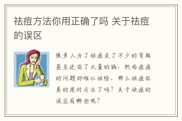 祛痘方法你用正确了吗 关于祛痘的误区