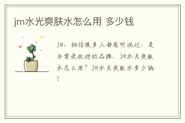 jm水光爽肤水怎么用 多少钱