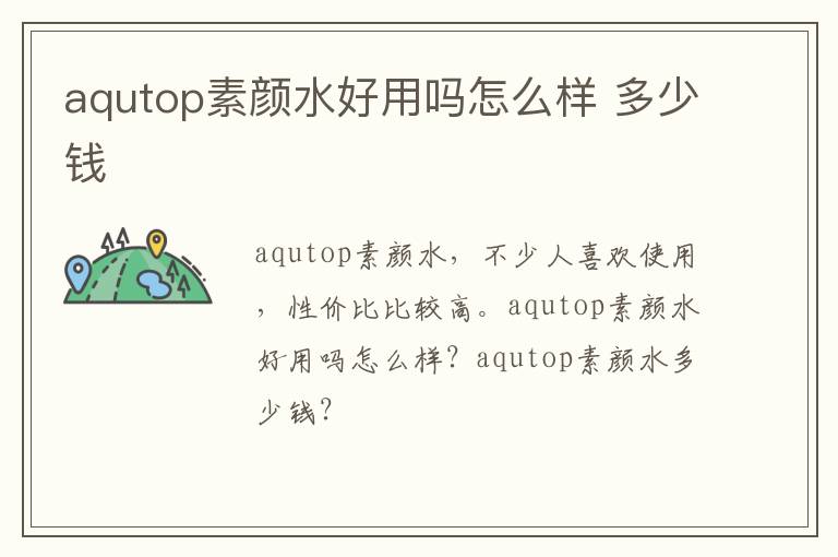 aqutop素颜水好用吗怎么样 多少钱