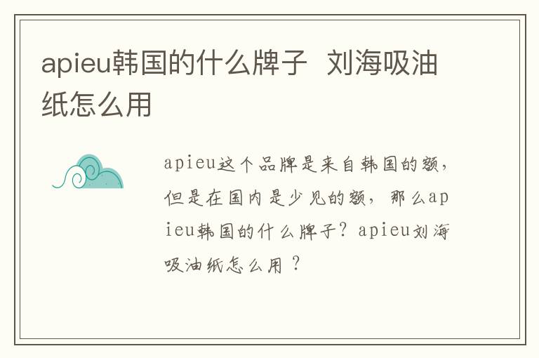 apieu韩国的什么牌子  刘海吸油纸怎么用