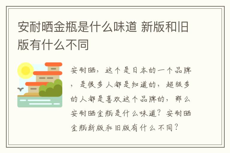 安耐晒金瓶是什么味道 新版和旧版有什么不同