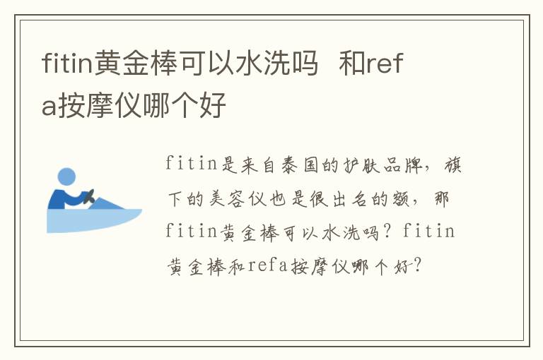 fitin黄金棒可以水洗吗  和refa按摩仪哪个好