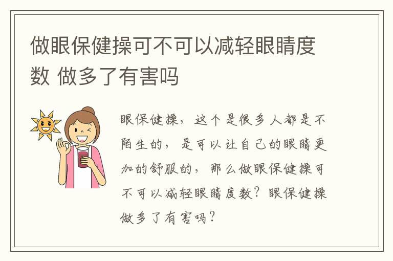 做眼保健操可不可以减轻眼睛度数 做多了有害吗