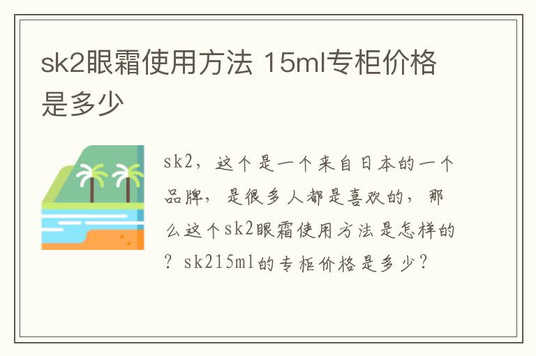 sk2眼霜使用方法 15ml专柜价格是多少