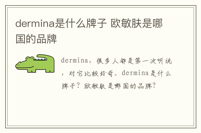 dermina是什么牌子 欧敏肤是哪国的品牌