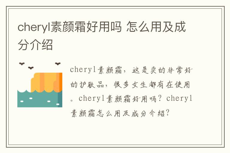 cheryl素颜霜好用吗 怎么用及成分介绍