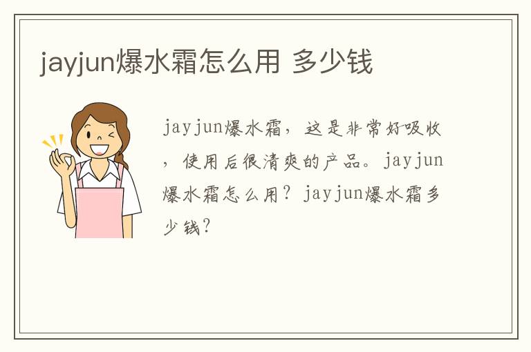 jayjun爆水霜怎么用 多少钱