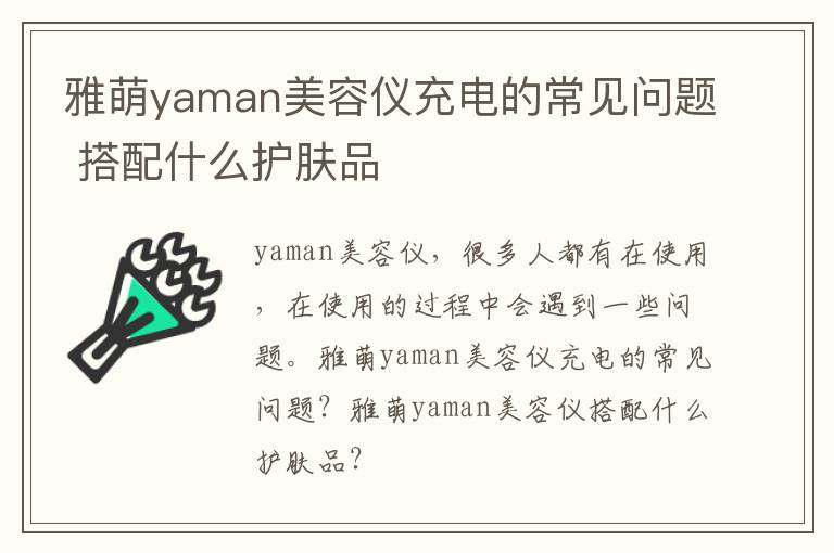 雅萌yaman美容仪充电的常见问题 搭配什么护肤品