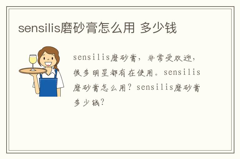 sensilis磨砂膏怎么用 多少钱