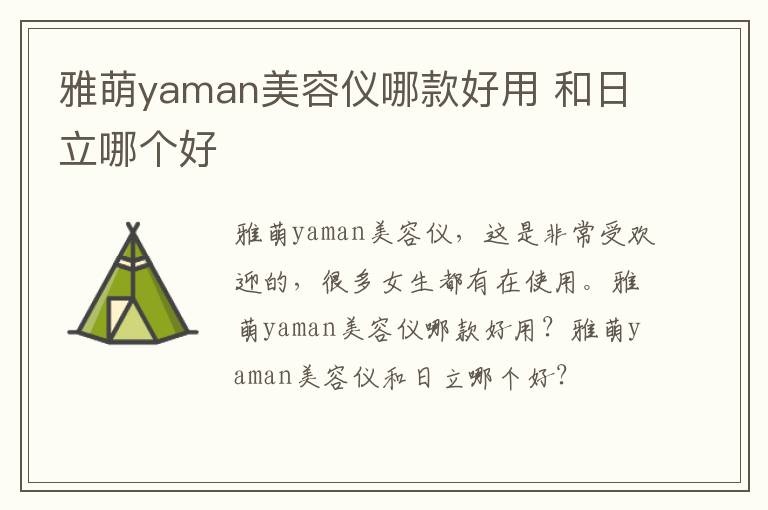 雅萌yaman美容仪哪款好用 和日立哪个好