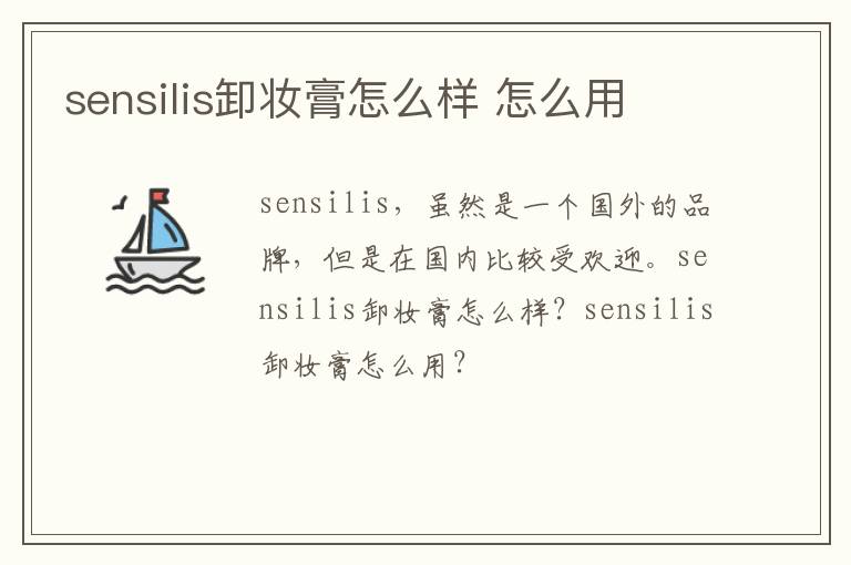 sensilis卸妆膏怎么样 怎么用