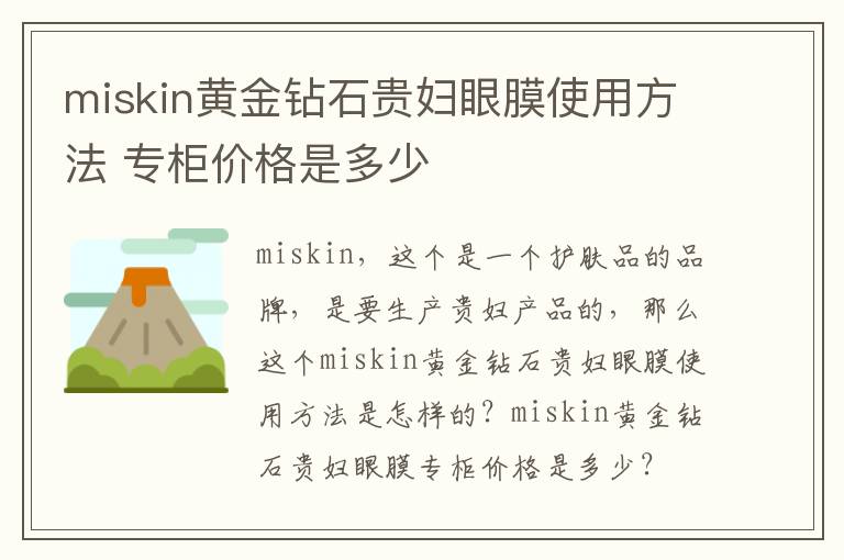 miskin黄金钻石贵妇眼膜使用方法 专柜价格是多少