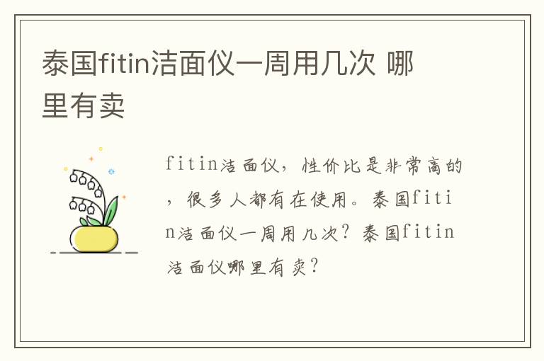 泰国fitin洁面仪一周用几次 哪里有卖