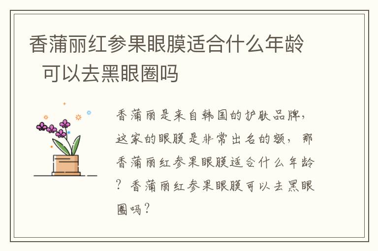 香蒲丽红参果眼膜适合什么年龄  可以去黑眼圈吗