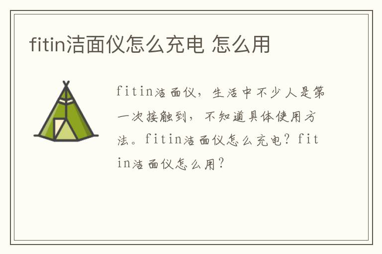 fitin洁面仪怎么充电 怎么用