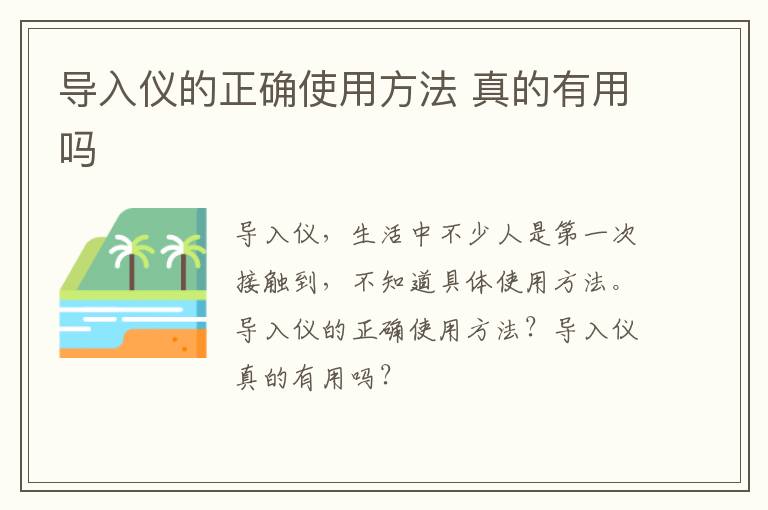 导入仪的正确使用方法 真的有用吗