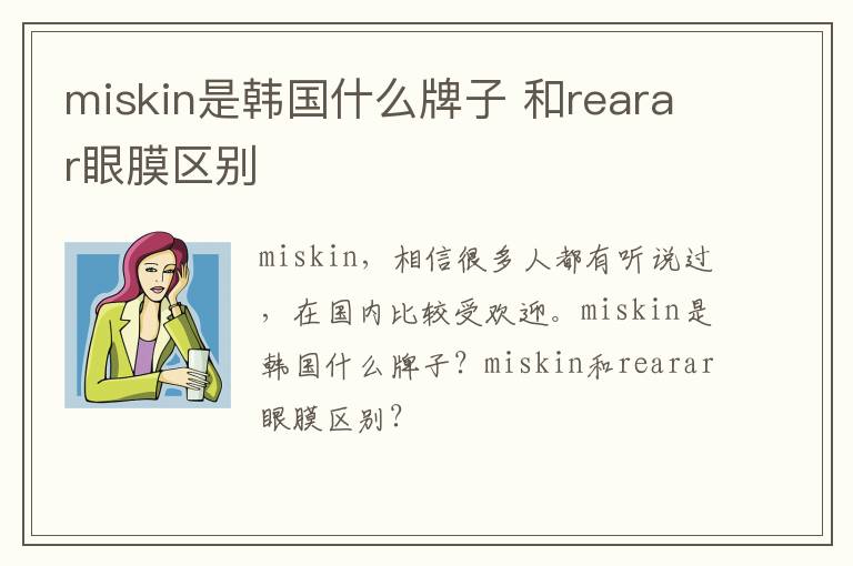 miskin是韩国什么牌子 和rearar眼膜区别