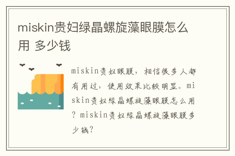 miskin贵妇绿晶螺旋藻眼膜怎么用 多少钱