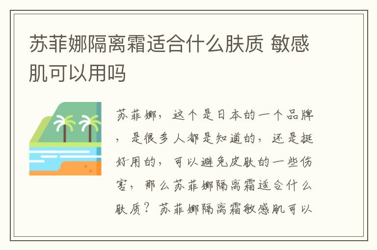 苏菲娜隔离霜适合什么肤质 敏感肌可以用吗