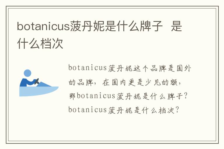 botanicus菠丹妮是什么牌子  是什么档次