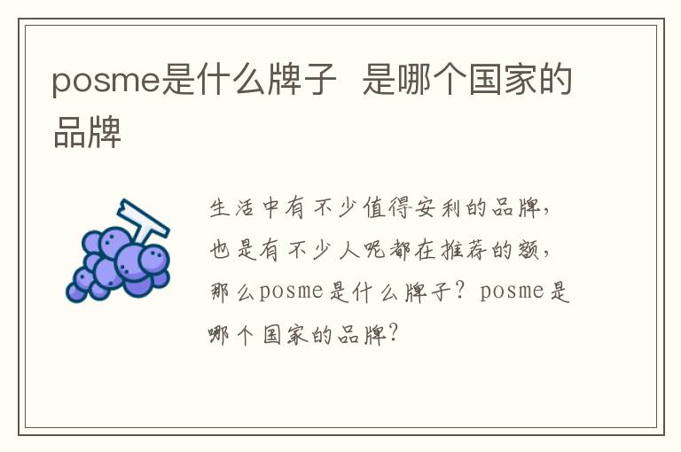 posme是什么牌子  是哪个国家的品牌