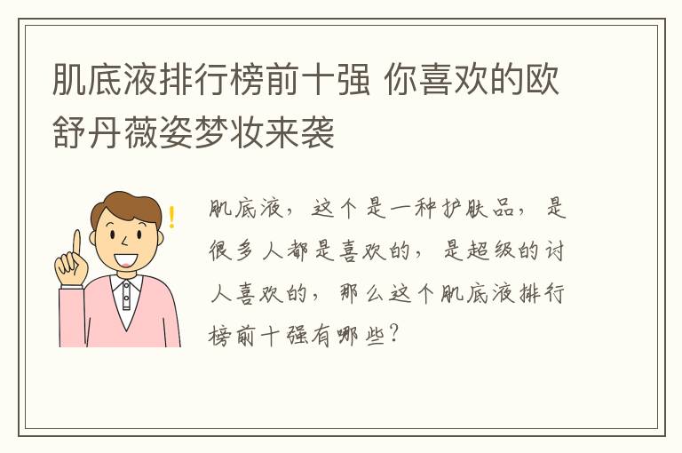 肌底液排行榜前十强 你喜欢的欧舒丹薇姿梦妆来袭