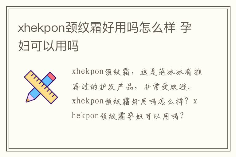 xhekpon颈纹霜好用吗怎么样 孕妇可以用吗