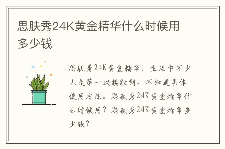 思肤秀24K黄金精华什么时候用 多少钱