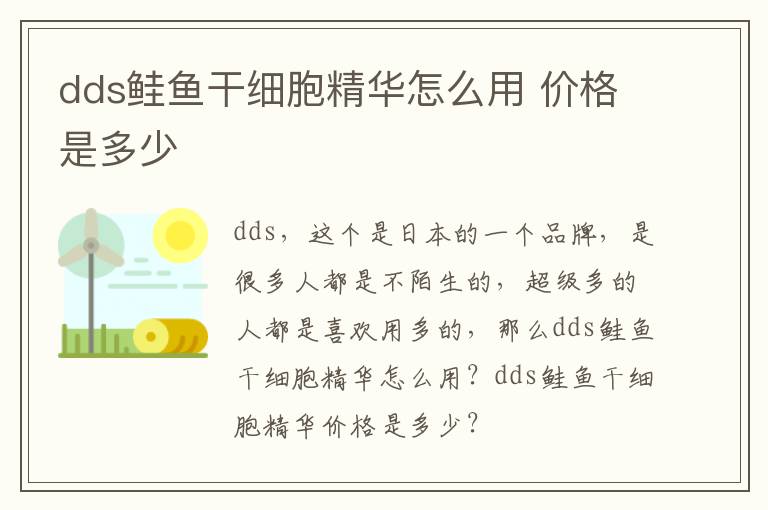 dds鲑鱼干细胞精华怎么用 价格是多少