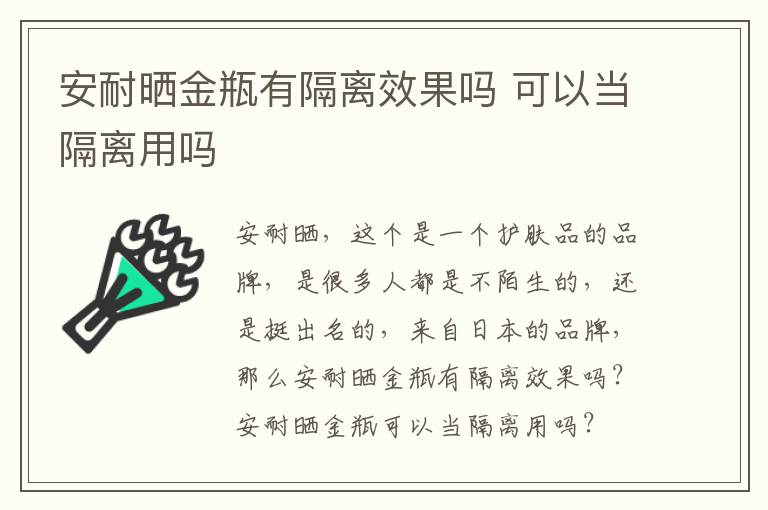 安耐晒金瓶有隔离效果吗 可以当隔离用吗