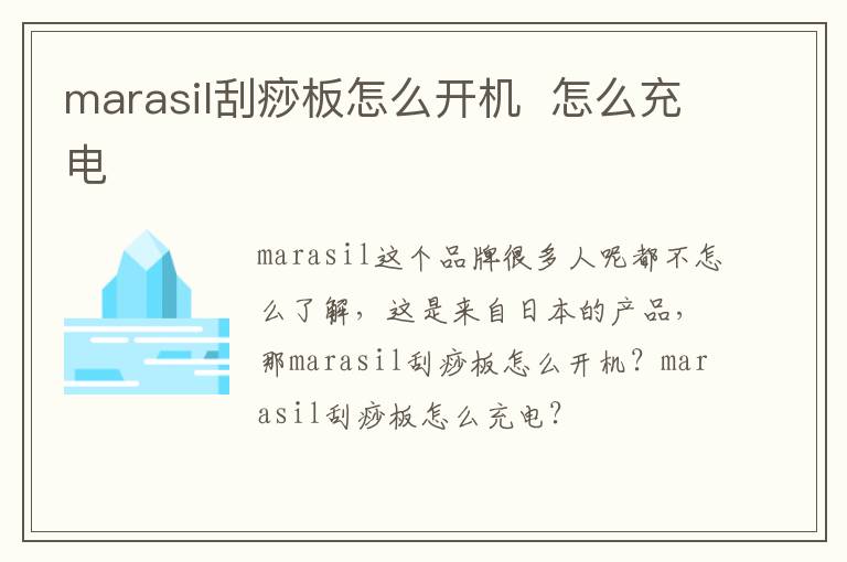 marasil刮痧板怎么开机  怎么充电