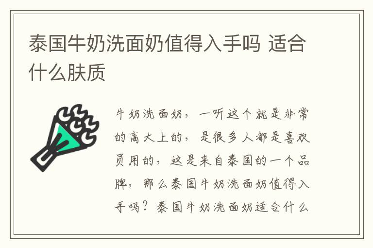 泰国牛奶洗面奶值得入手吗 适合什么肤质