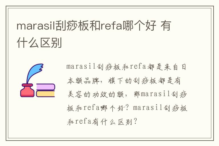 marasil刮痧板和refa哪个好 有什么区别