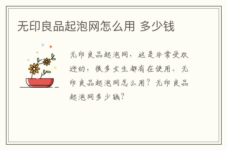 无印良品起泡网怎么用 多少钱