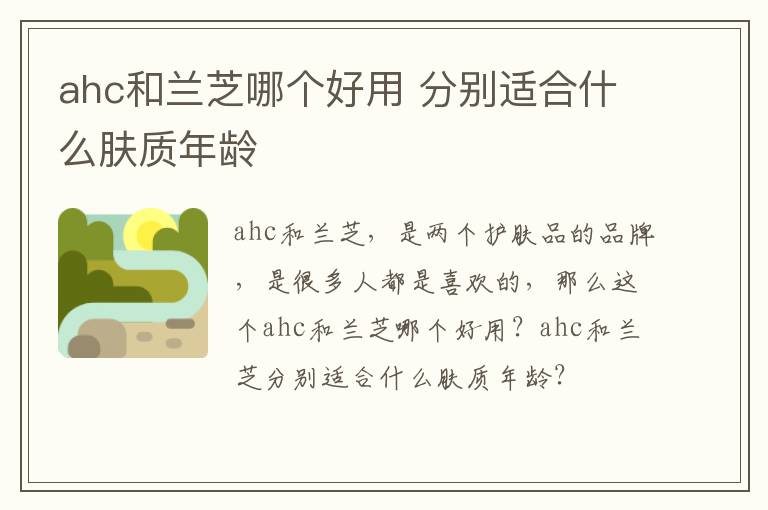 ahc和兰芝哪个好用 分别适合什么肤质年龄