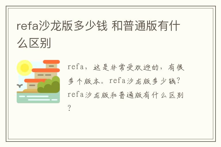 refa沙龙版多少钱 和普通版有什么区别